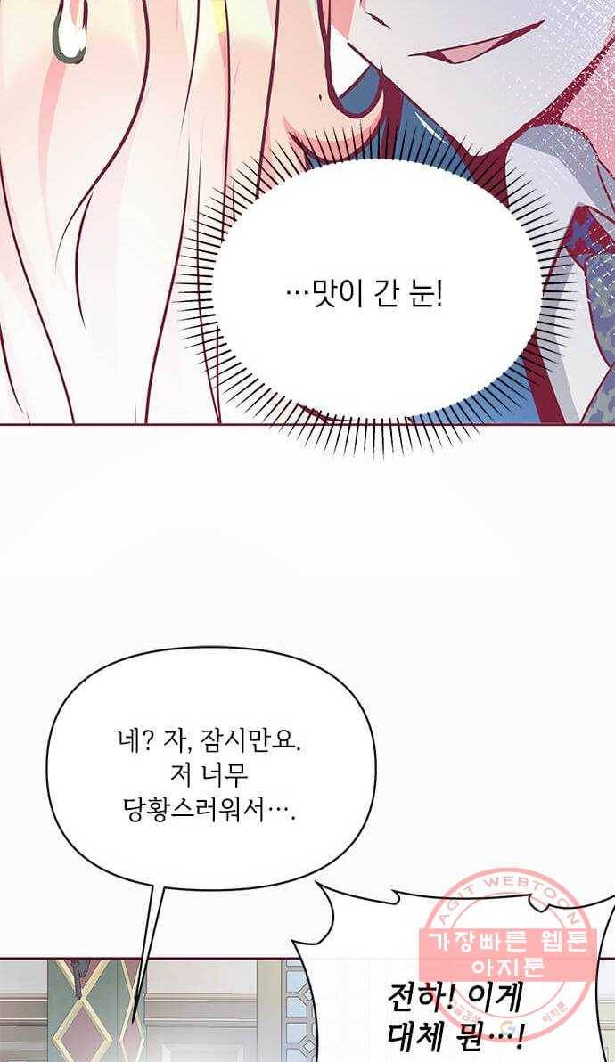 대공님, 실수였어요! 13화 33