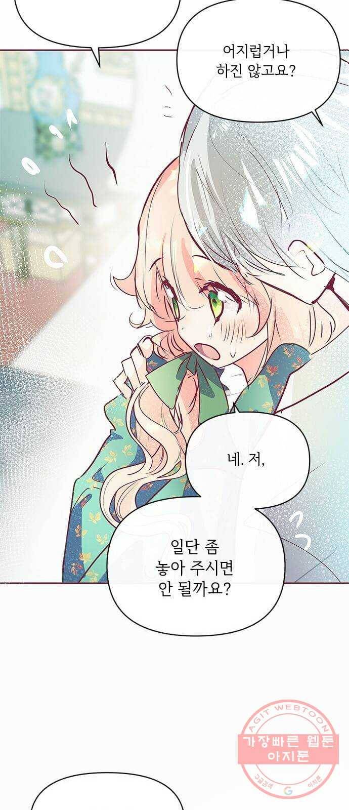 대공님, 실수였어요! 13화 55
