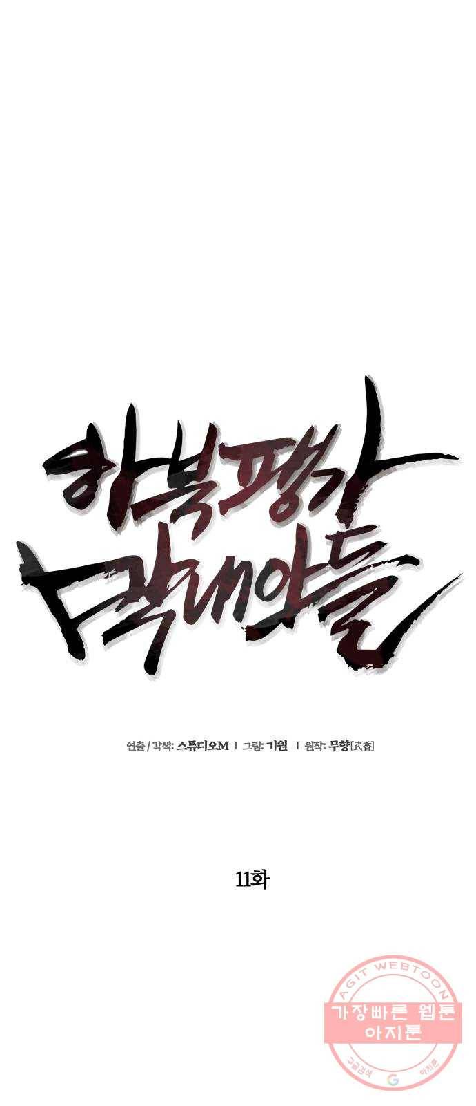 하북팽가 막내아들 11화 29