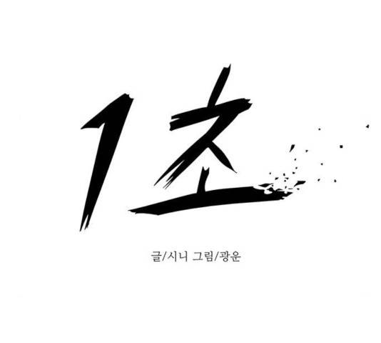 1초 147화 60
