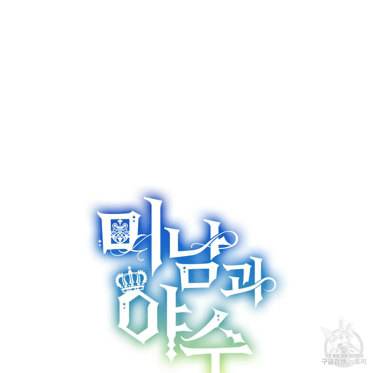 미남과 야수 58화 32