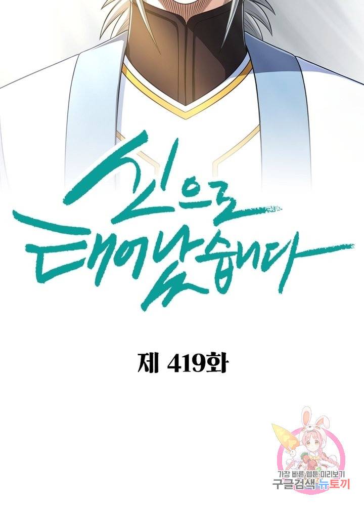 신으로 태어났습니다 419화 2