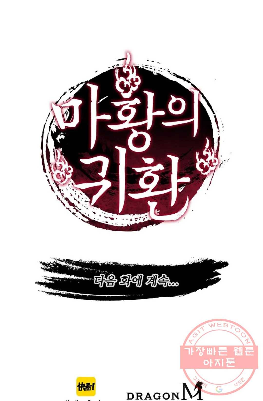 마황의 귀환 223화 103