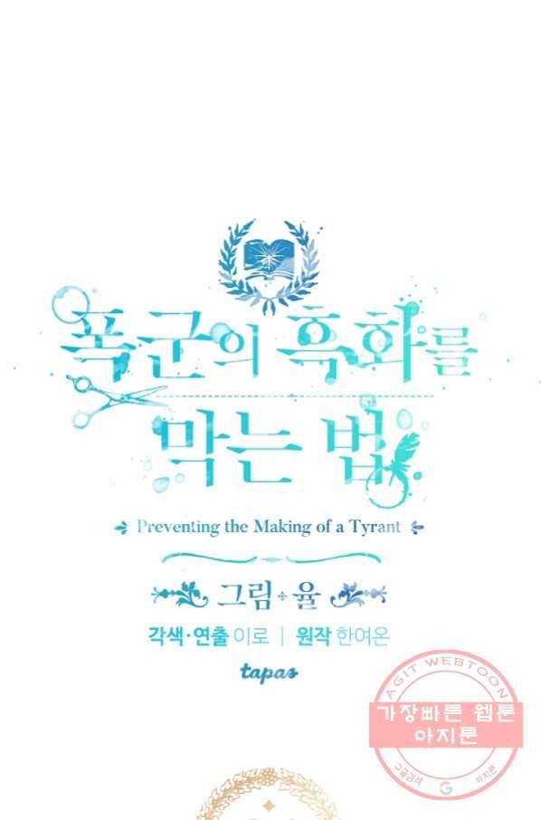 폭군의 흑화를 막는 법 24화 5