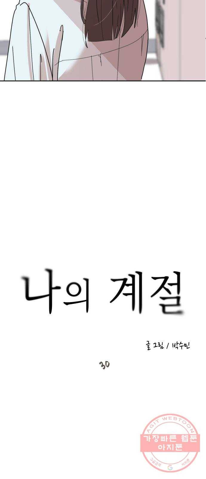 나의 계절 30화 11