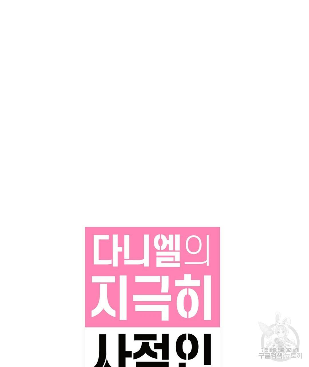 다니엘의 지극히 사적인 빌런 41화 19