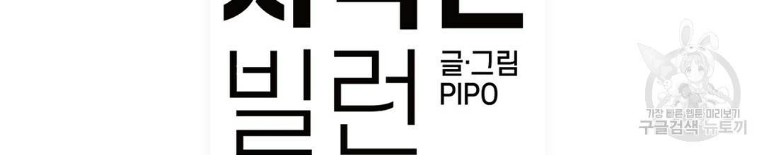 다니엘의 지극히 사적인 빌런 41화 20