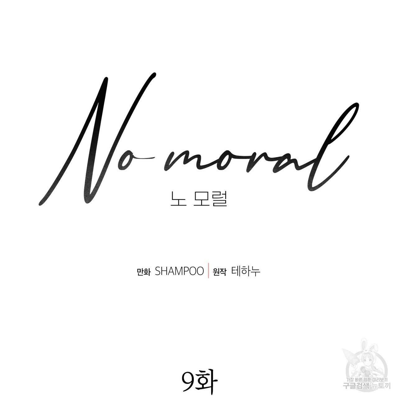 노 모럴(No Moral) 9화 21