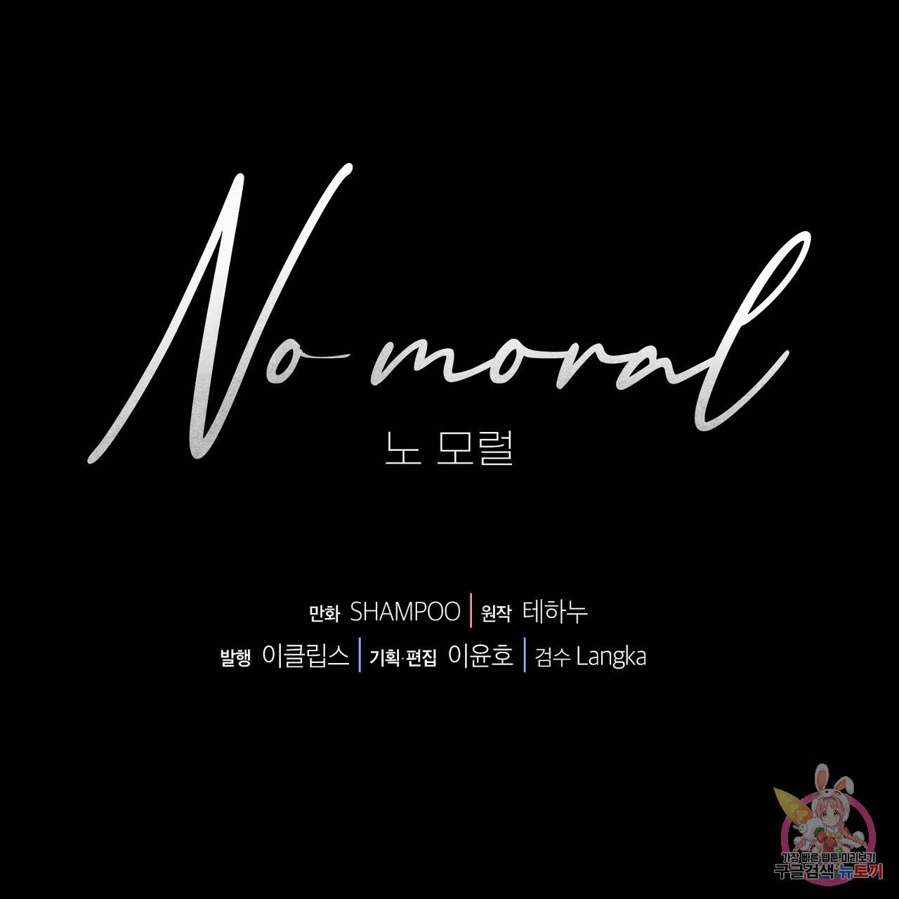 노 모럴(No Moral) 9화 128