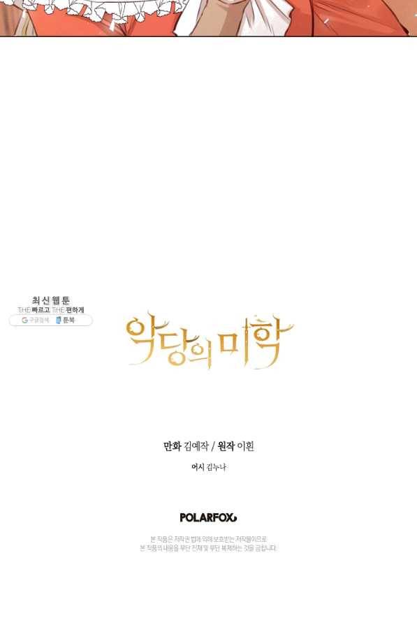악당의 미학 47화 85