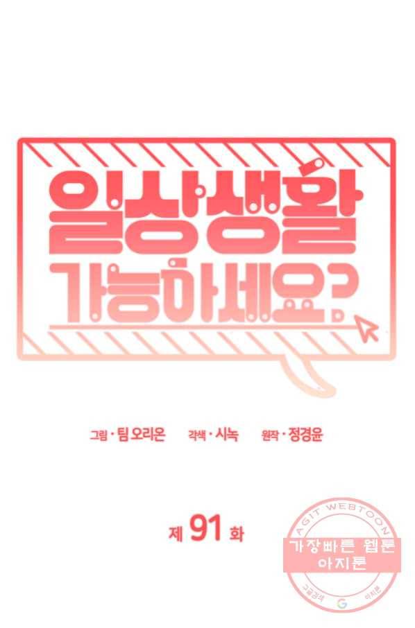 일상생활 가능하세요?(카카오) 91화 3