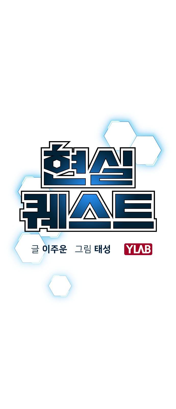현실퀘스트 11화 13