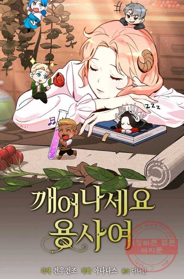 깨어나세요, 용사여 57화 6