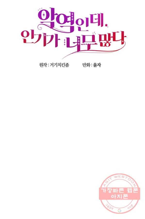 악역인데, 인기가 너무 많다 6화 10
