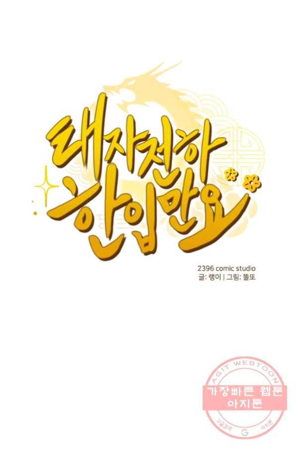 태자 전하, 한입만요 제118화 대인은 뉘신지 아시죠 1