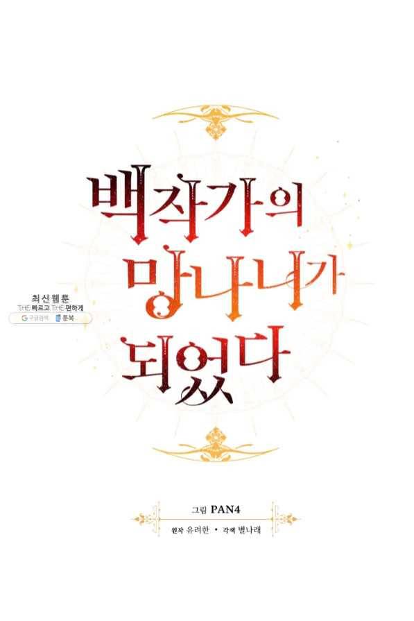 백작가의 망나니가 되었다 68화 15