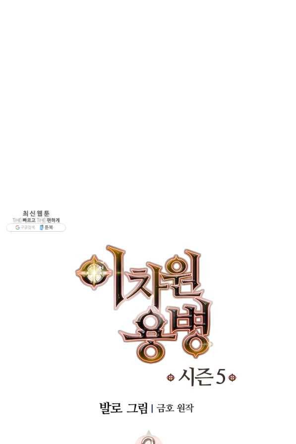 이차원 용병 시즌5 2화 8