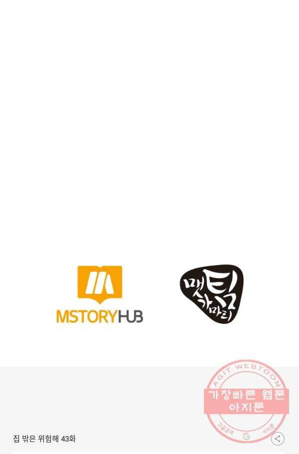 집 밖은 위험해 43화 126