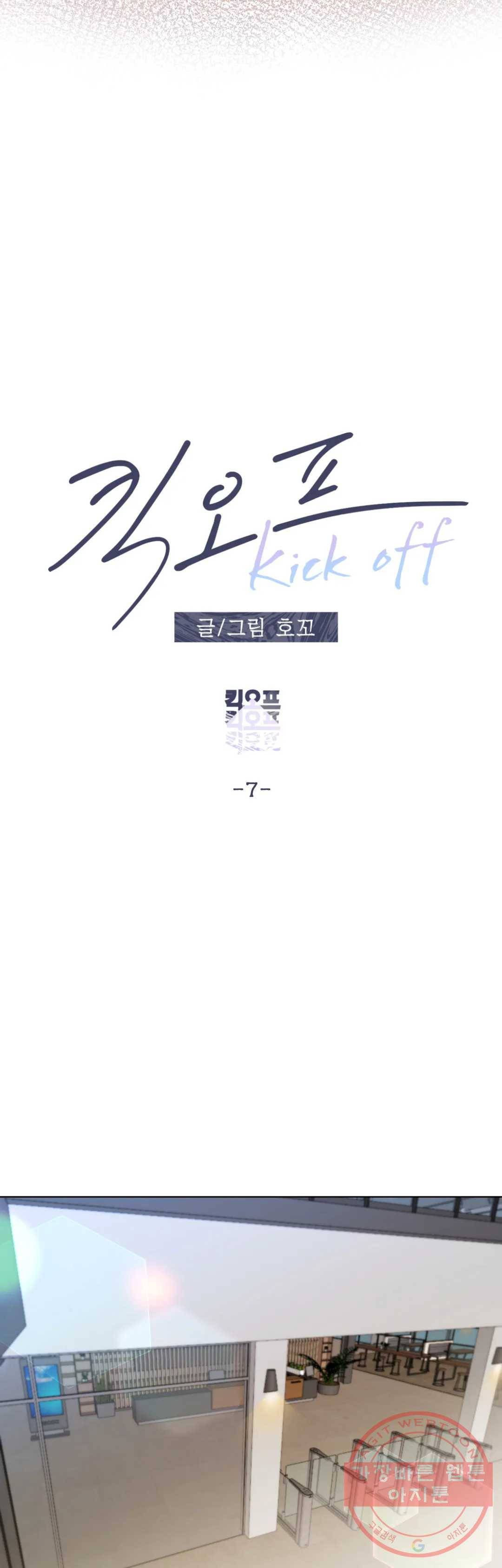 킥오프 7화 14