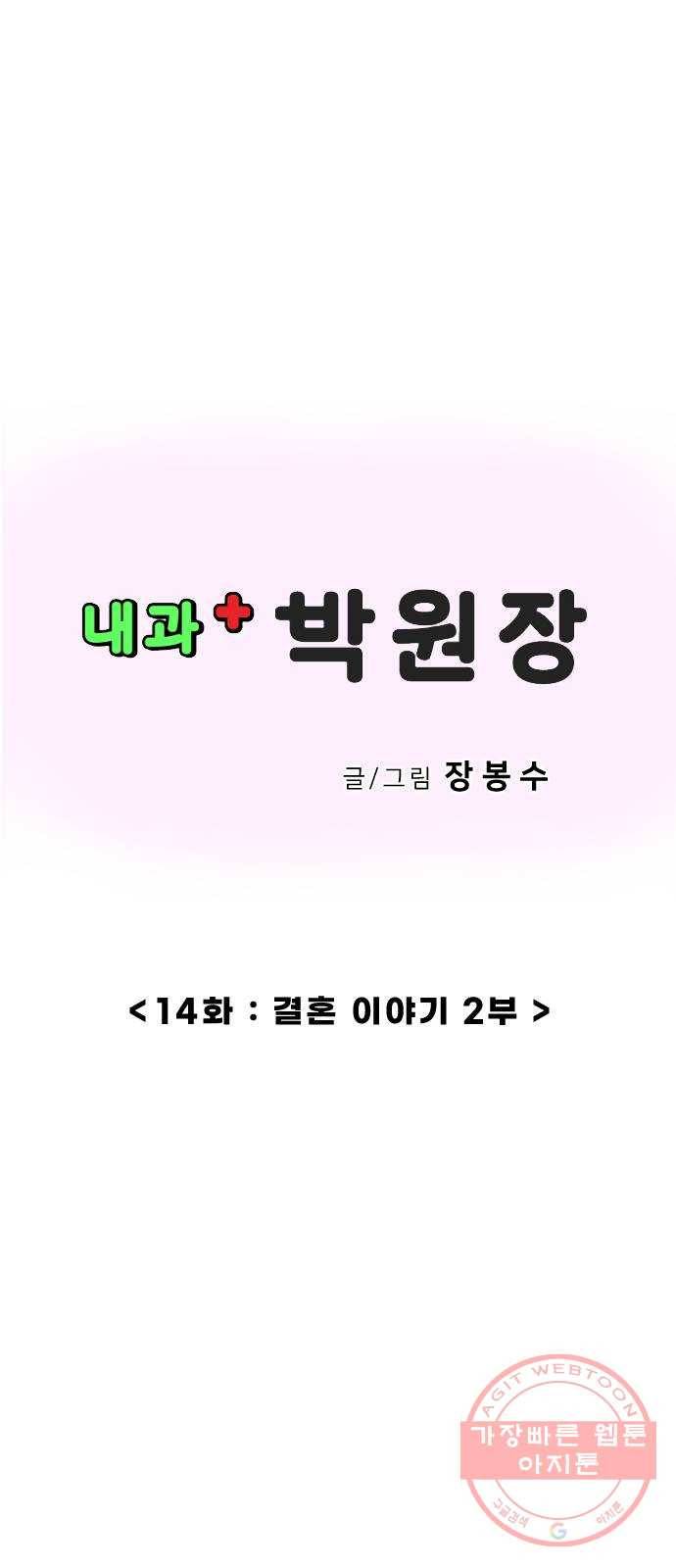 내과 박원장 14화. 결혼 이야기 (2부) 1