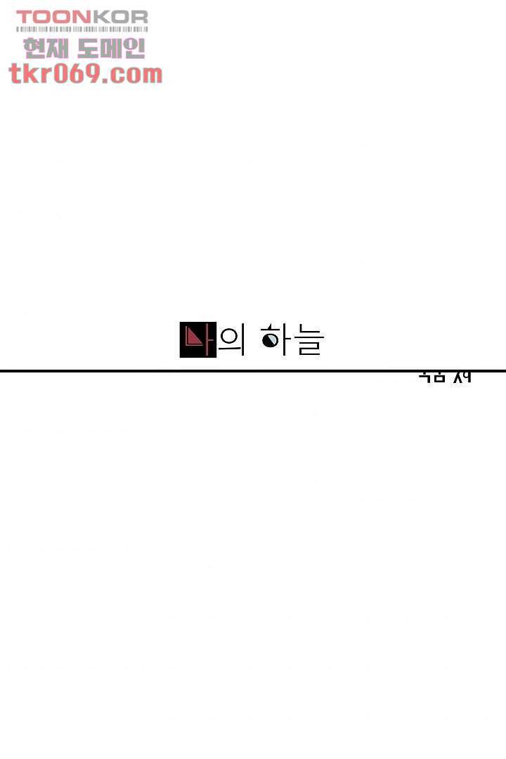 나의 하늘 14화 1
