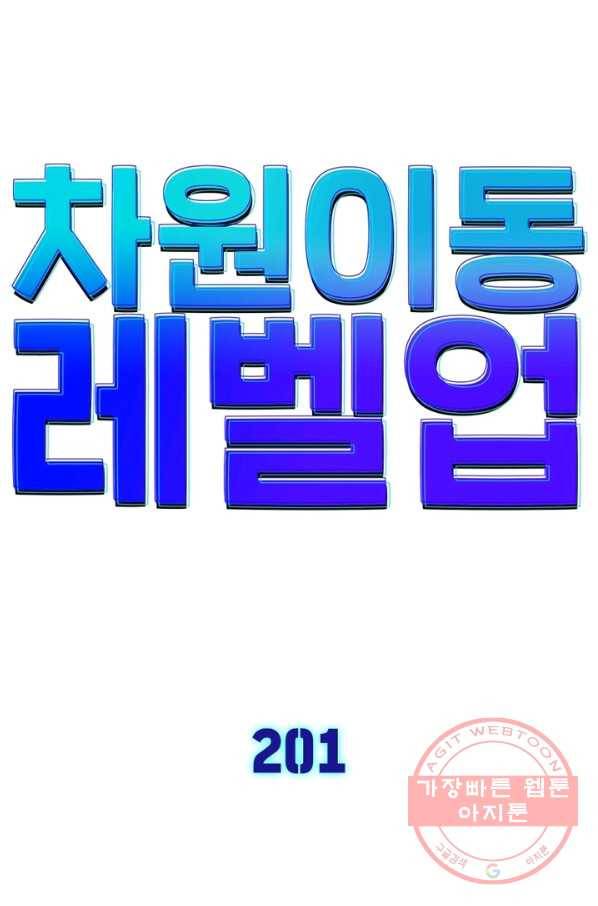 차원이동 레벨업 201화 6