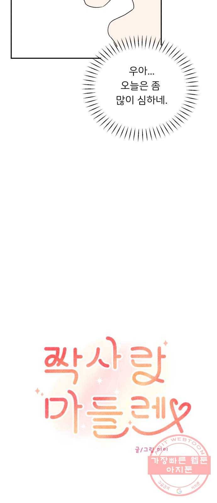 짝사랑 마들렌 1화 13
