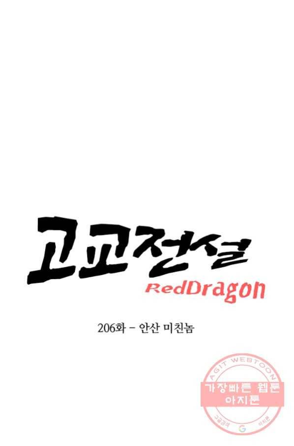 고교전설 206화 안산 미친놈 7
