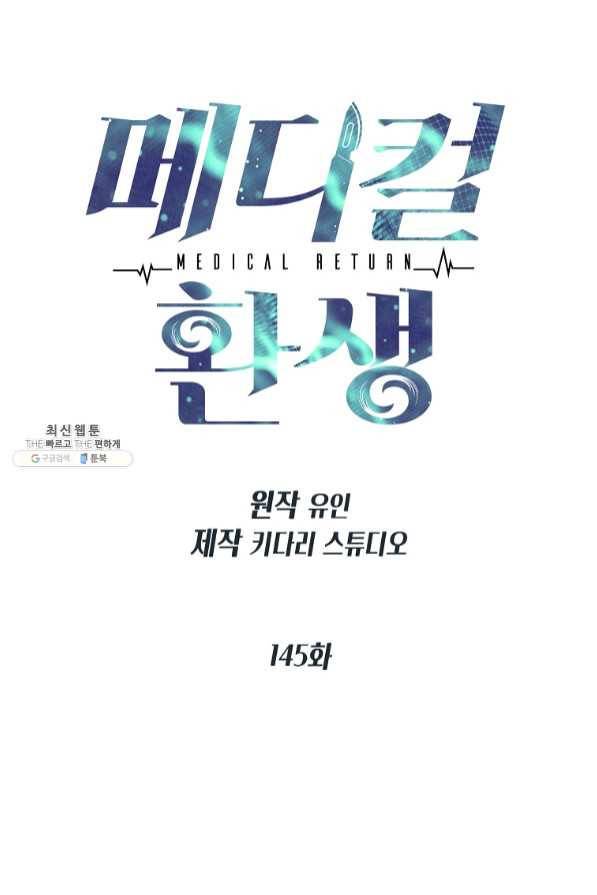 메디컬 환생 145화 10