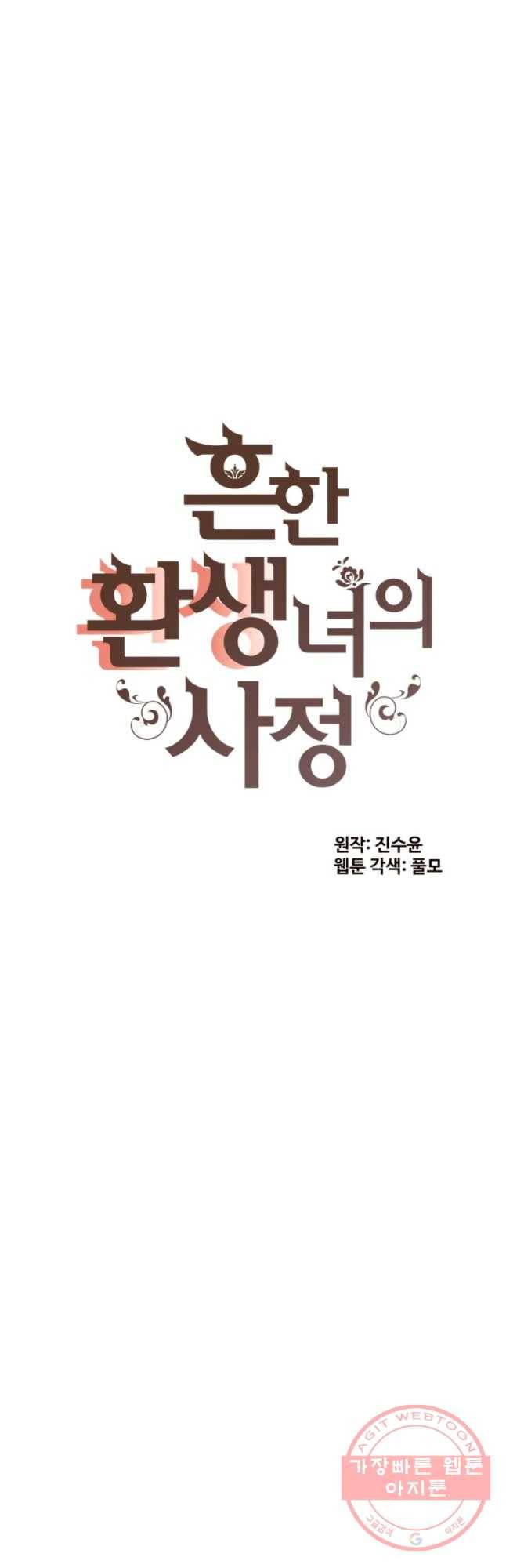 흔한 환생녀의 사정 85화 6