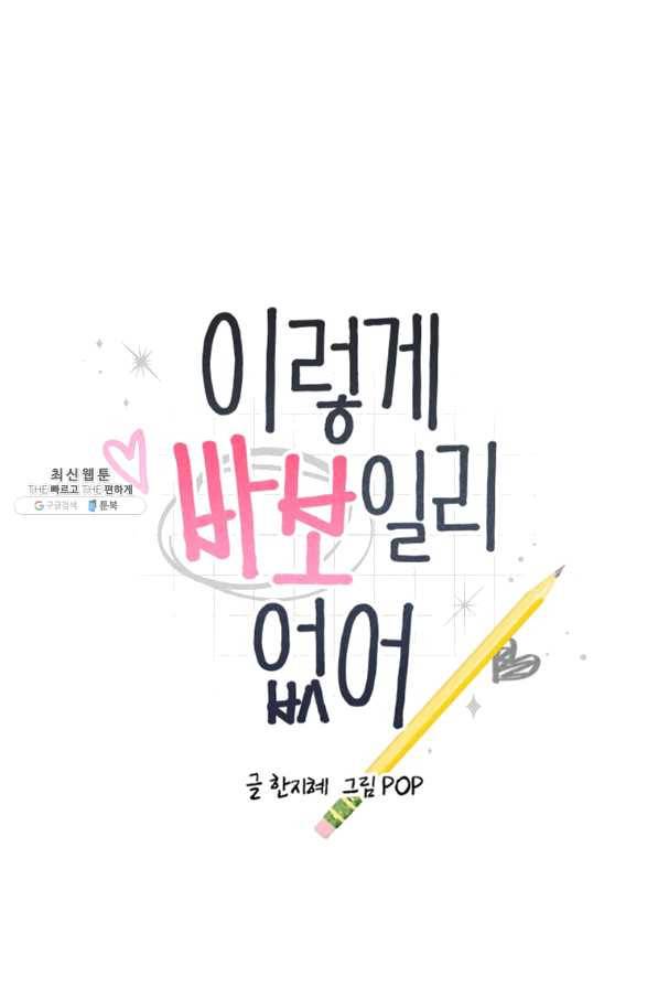 이렇게 바보일리 없어 36화 1