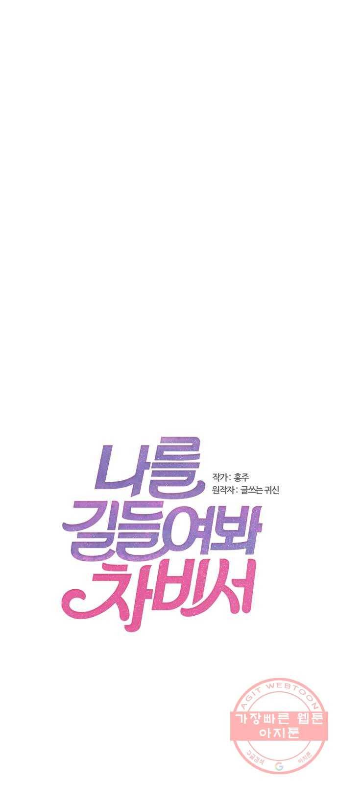 나를 길들여 봐, 차비서 30화 1