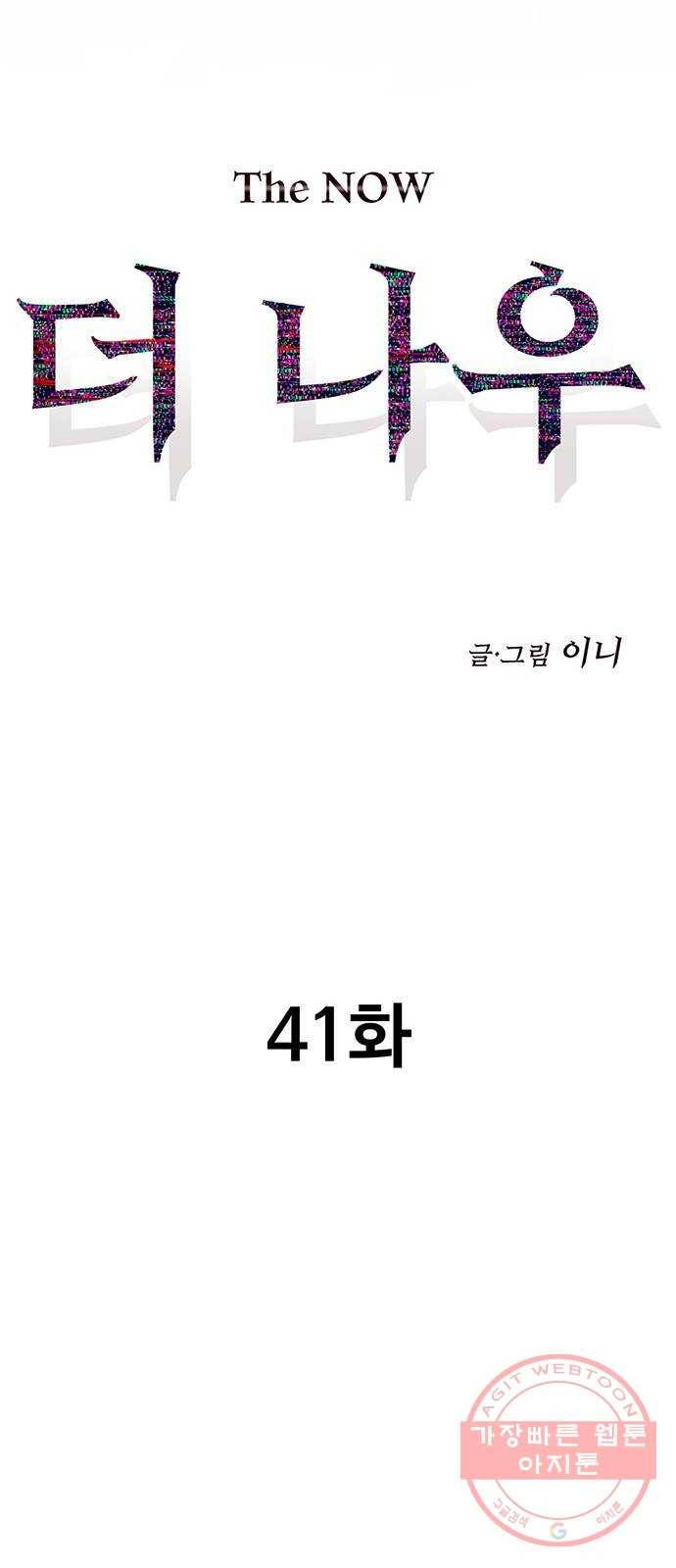 더 나우 41화 17