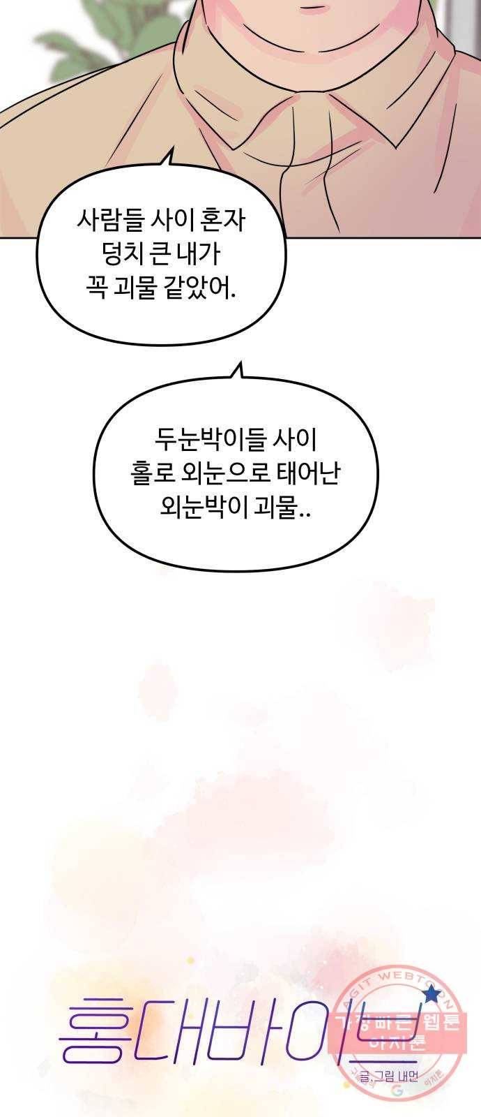 홍대 바이브 17화_외눈박이마을 10