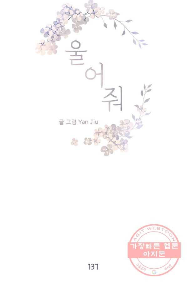 울어줘 137화 4