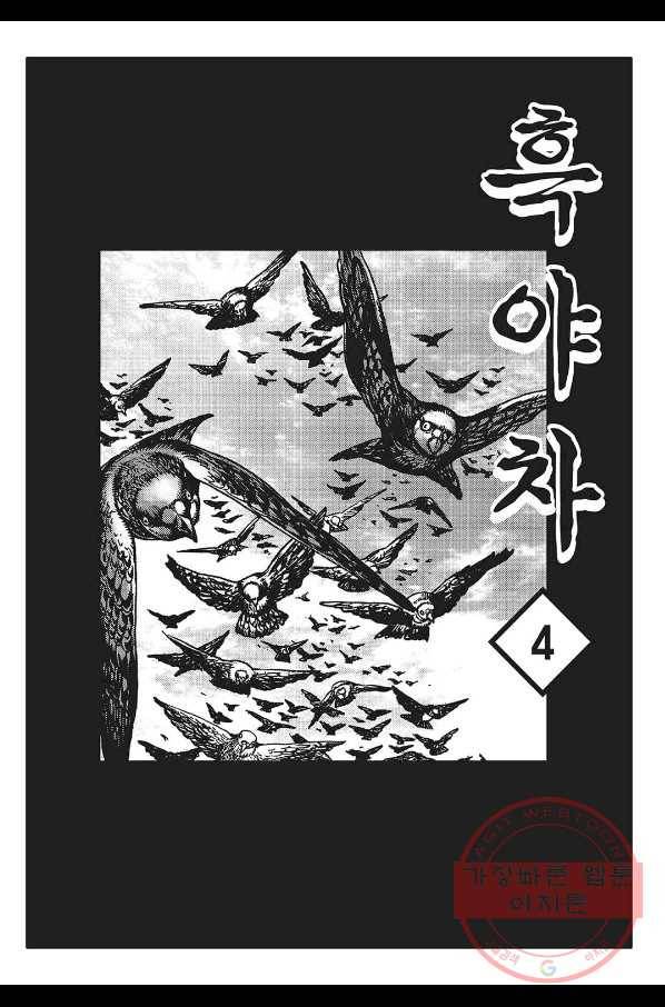 흑야차 7화 2