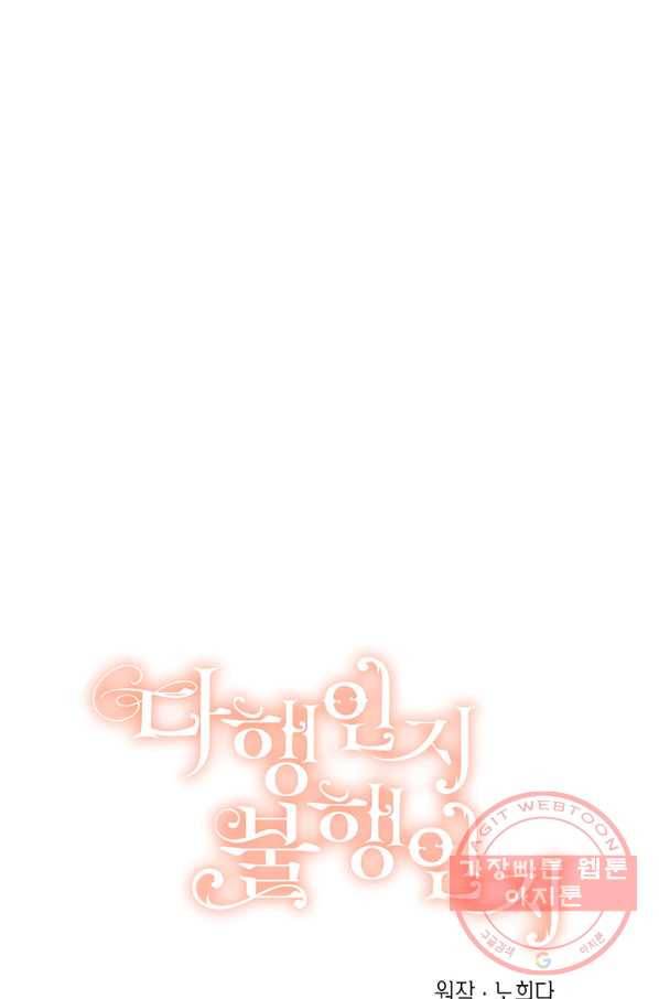다행인지 불행인지 68화 12