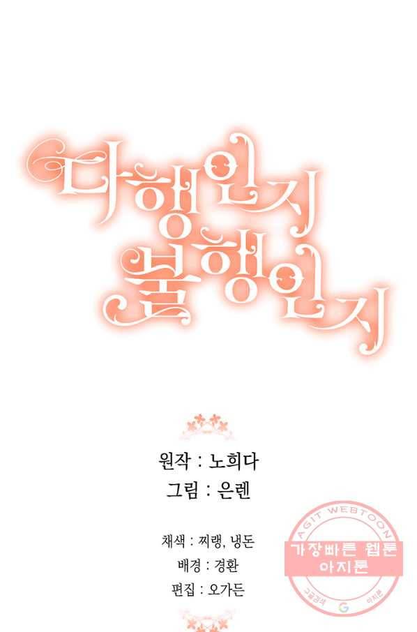 다행인지 불행인지 68화 81