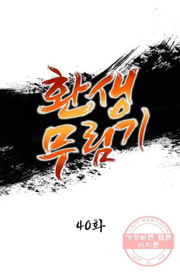 환생무림기 40화 1