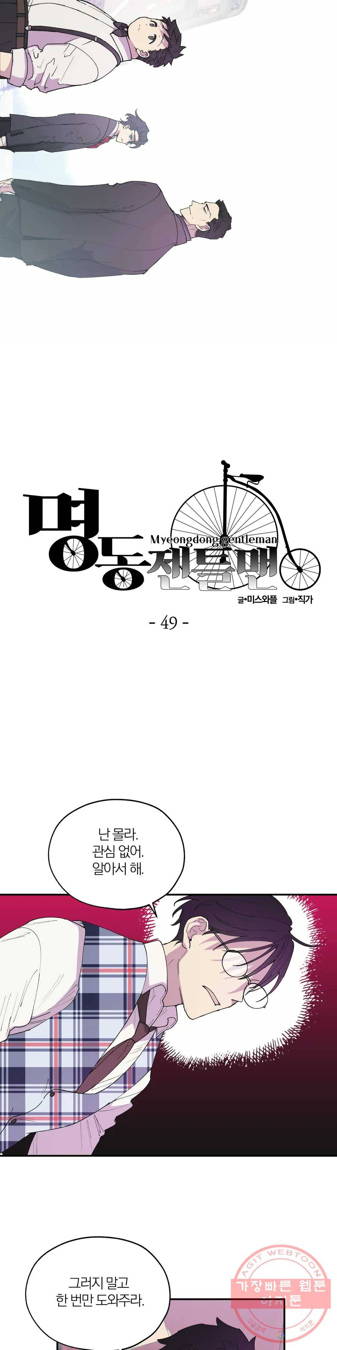 명동젠틀맨 49화 3부 1화 3