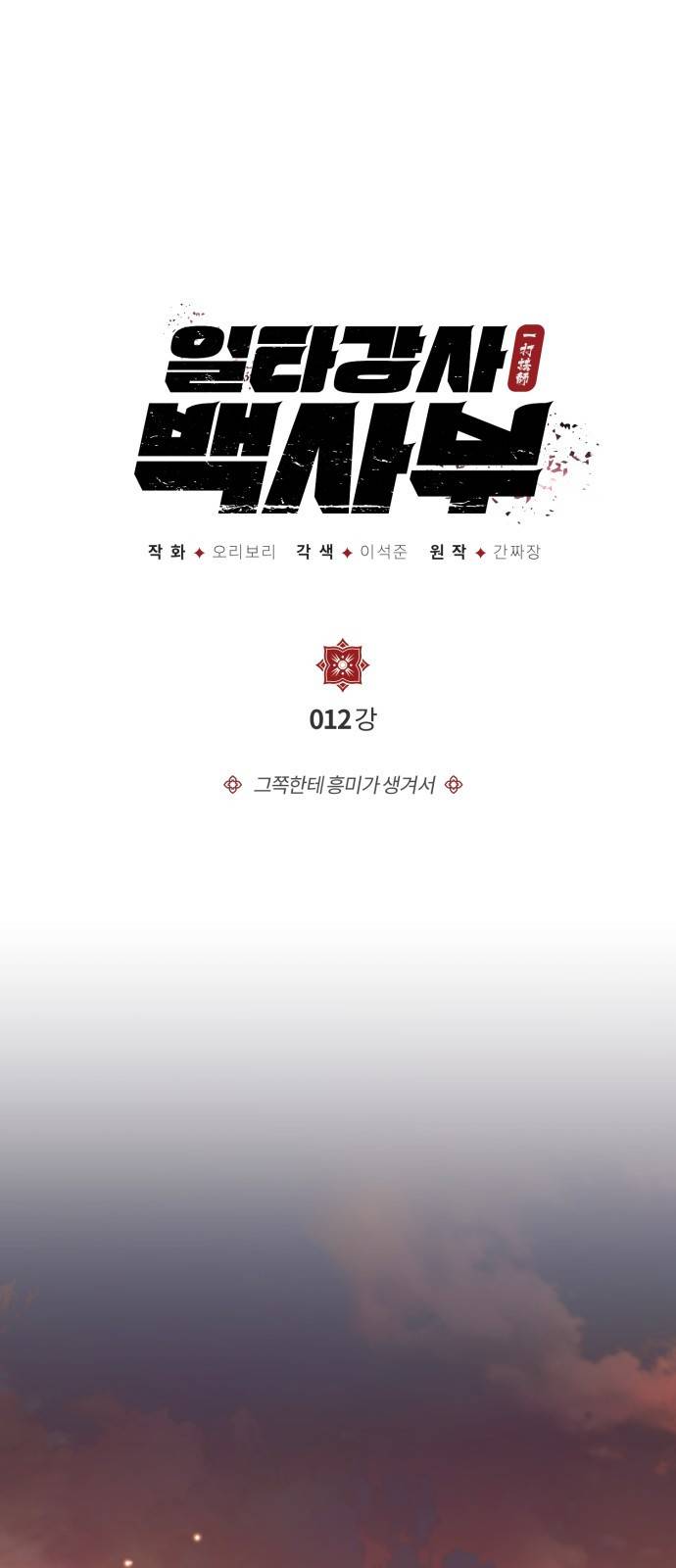 일타강사 백사부 12화 : 그쪽한테 흥미가 생겨서 1