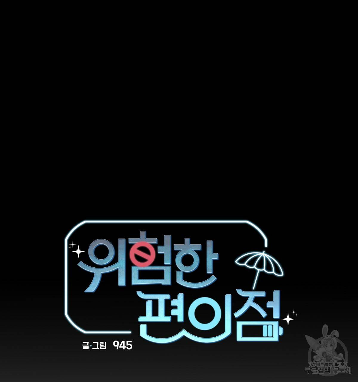 위험한 편의점 57화 10
