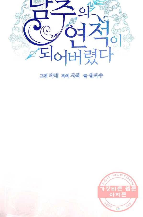 남주의 연적이 되어 버렸다 4화 40