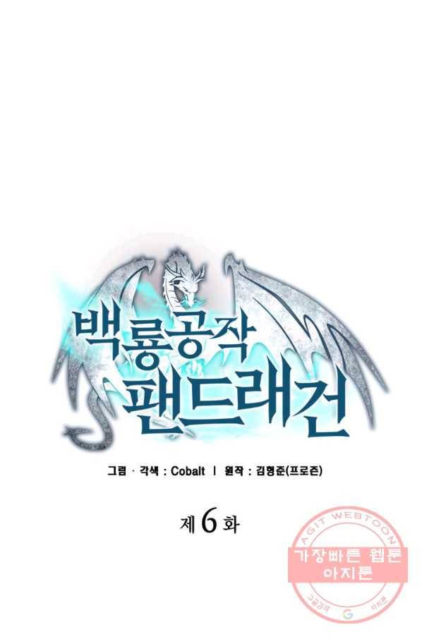 백룡공작 팬드래건 6화 18