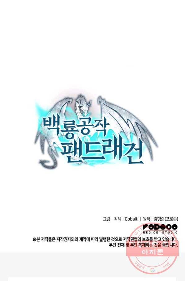 백룡공작 팬드래건 6화 128