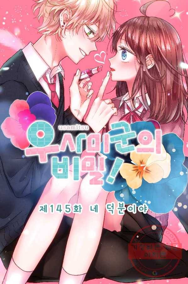 우사미 군의 비밀! 145화 7
