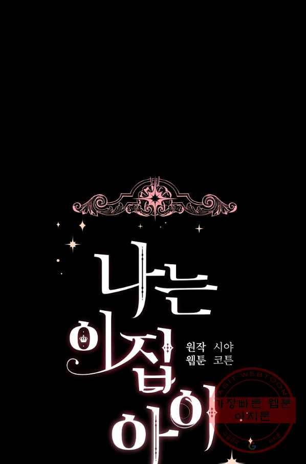 나는 이 집 아이 141화 9