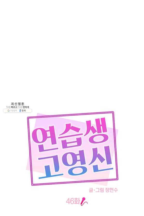 연습생 고영신 46화 1