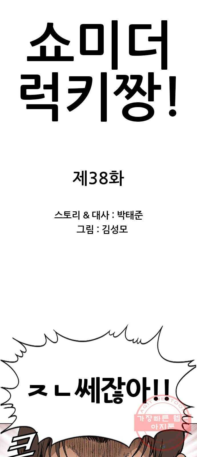 쇼미더럭키짱! 38화 이게 촉법소년의 힘이라는 거다! 1