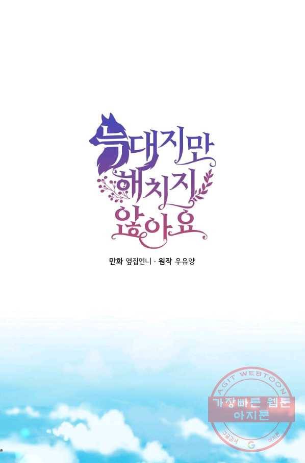 늑대지만 해치지 않아요 47화 1